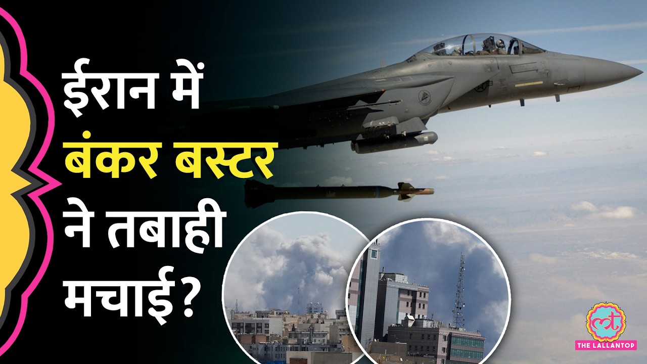 Iran में B2 Bomber के गिराए जाने का दावा, कैसे काम करते हैं Bunker Buster? US | Trump