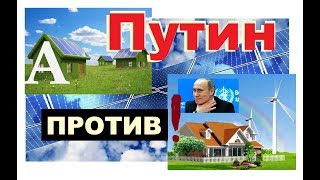 видео Альтернативные источники энергии в России: перспективы
