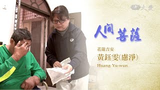 【人間菩薩】20200709 - 黃鈺雯