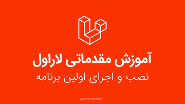 نصب و اجرای اولین برنامه با لاراول