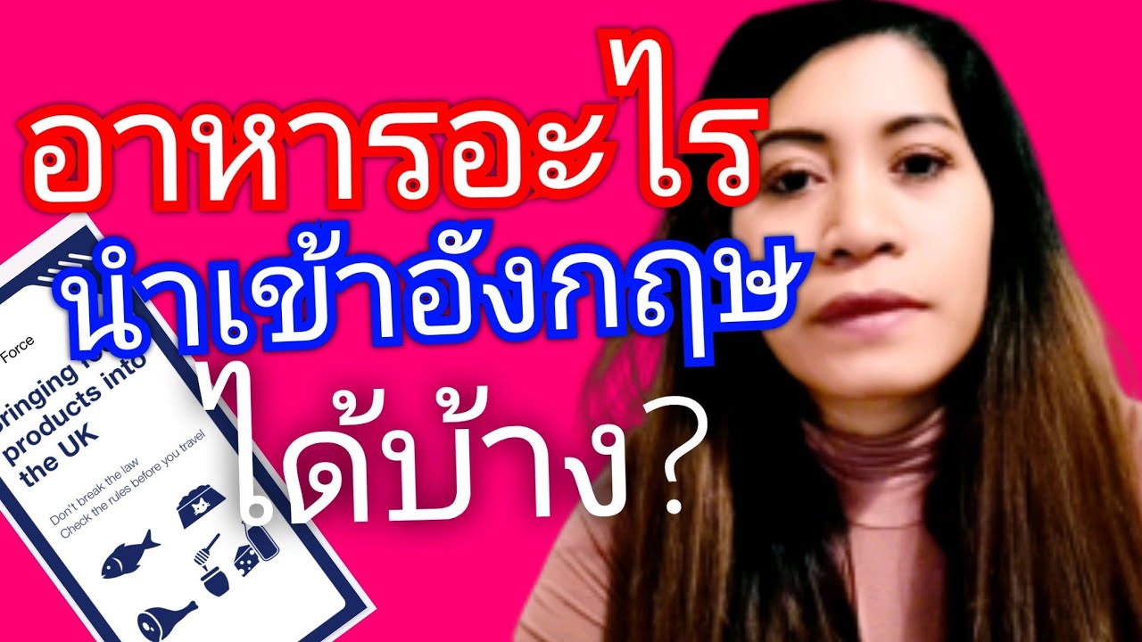 กฎของการนำอาหารเข้าประเทศอังกฤษ| bringing foods into the UK |Thai life in UK |Star UK StarTV