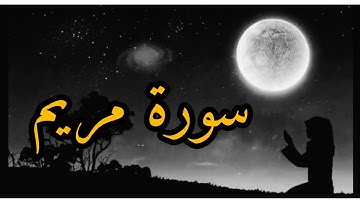 تلاوه تزيل الهم باذن الله 💚 سوره مريم بدون حقوق الطبع والنشر