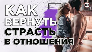 Как вернуть страсть в отношения