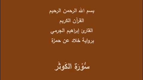 سُّوْرَة الكَوثَر- برواية خلاد عن حمزة-القارئ إبراهيم الجرمي