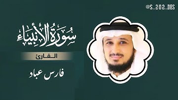 سورة الانبيا مكتوبه | تلاوة خاشعه، الشيخ القارئ فارس عباد