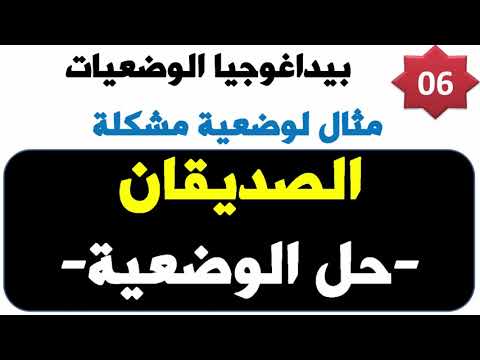 محمد ملوك بيداغوجيا الوضعيات الجزء6 مثال لوضعية الصديقان