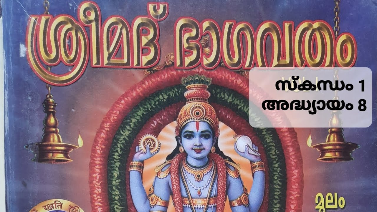 ഭാഗവതം സ്കന്ധം 1 അദ്ധ്യായം 8 Sreemadbhagavatham Skandham 1 Adhyayam 8