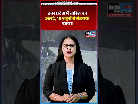 उत्तर प्रदेश में बारिश का अलर्ट, 15 शहरों में मंडराया खतरा#uttarpradesh