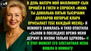 картинка: В ДЕНЬ МАТЕРИ МОЙ МИЛЛИОНЕР-СЫН ПРИШЁЛ В ГОСТИ И СПРОСИЛ «МАМА ТЫ ДОВОЛЬНА ПЯТЬЮ ТЫСЯЧАМИ ДОЛЛАРОВ
