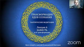 видео: ТРАНСФОРМАЦИЯ ЯДОВ СОЗНАНИЯ 6. Амогасиддхи (клеша зависти)  картинка: ТРАНСФОРМАЦИЯ ЯДОВ СОЗНАНИЯ 6. Амогасиддхи (клеша зависти)