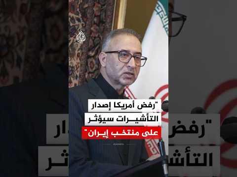 السفير الإيراني في المكسيك: رفض أمريكا إصدار التأشيرات سيؤثر على منتخبنا