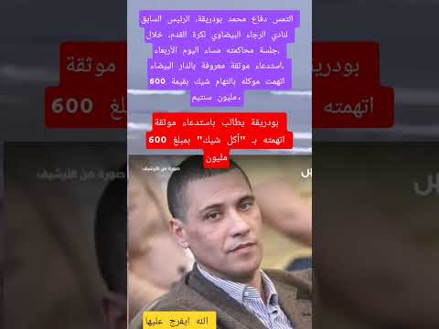 بودريقة يطالب باستدعاء موثقة اتهمته ب أكل شيك بمبلغ 600 مليون