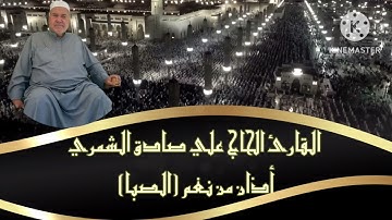 القارئ الحاج علي صادق الشمري أذان الجمعة بنغم (الصبا)من جامع الشيخ عمر السهروردي