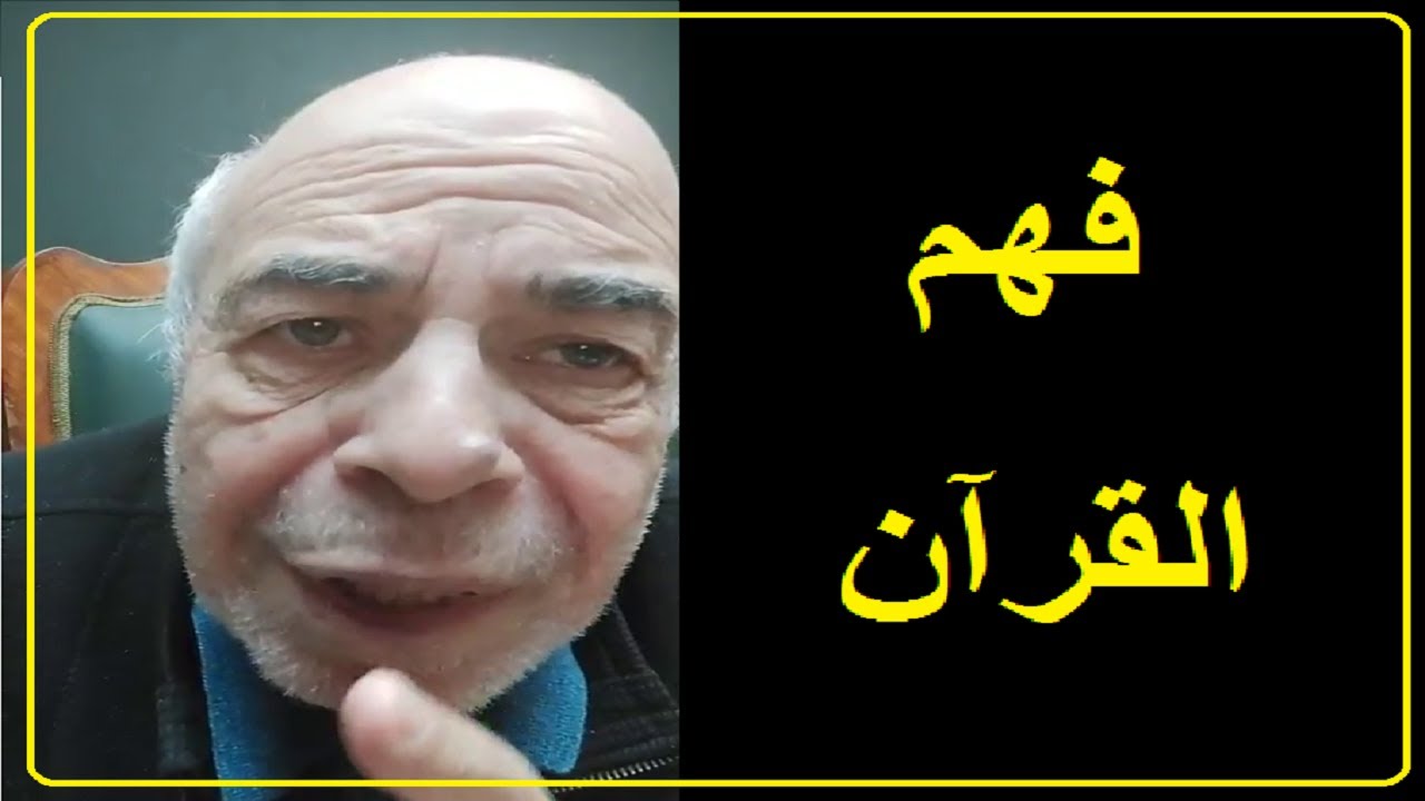 احمد عبده ماهر - كيف نفهم القرآن ؟