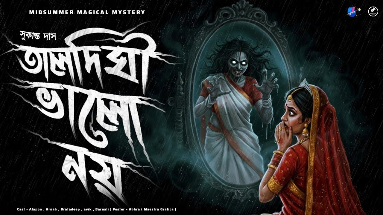 তালদীঘির ভয় | গ্রাম বাংলার ভূতের গল্প | হার হিম ভয়ের গল্প #scary 