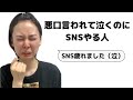やらなきゃいいのにSNSやる人たち