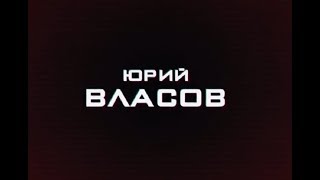 Юрий Власов. Рожденный побеждать. Д⁄ф - 2016⁄ Yuri Vlasov. Born to win. Documentary - 2016