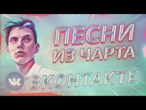 ТОП 20 ПЕСЕН VK | Их ищут все | Чарт ВК 2021 | Лучшие песни