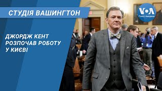 Студія Вашингтон. Джордж Кент розпочав роботу у Києві