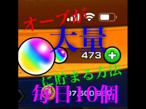 モンスト 効率良くオーブを集める方法 毎日オーブが10個ゲット Youtube