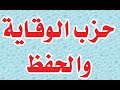 إقرأ حزب الحفظ والوقاية بالكيفية الموضحة بالفيديو وسترى العجب 