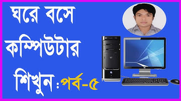 ঘরে বসে কম্পিউটার শিখুন খুব সহজে (পর্ব ঃ ০5) \ Computer Basic Course