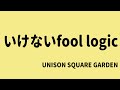 【生演奏カラオケ音源】いけないfool logic / UNISON SQUARE GARDEN【歌枠にどうぞ】