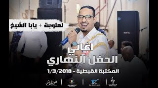طه سليمان - لهلوبة + يابا الشيخ - حفل المكتبة القبطية 2018