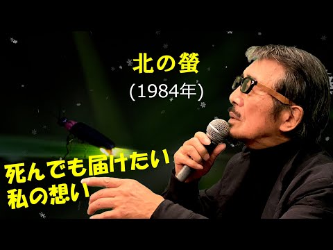 「北の蛍」 字幕付きカバー 1984年 阿久悠作詞 三木たかし作曲 森進一 若林ケン 昭和歌謡シアター ～たまに平成の歌～