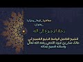 محاضرة قيمة ومؤثرة بعنوان رحلة الرجـوع إلى الله للشيخ صابر بن عبود اللحجي رحمه الله تعالى
