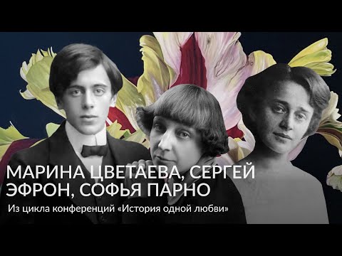 История одной любви – «Марина Цветаева, Сергей Эфрон, Софья Парнок»