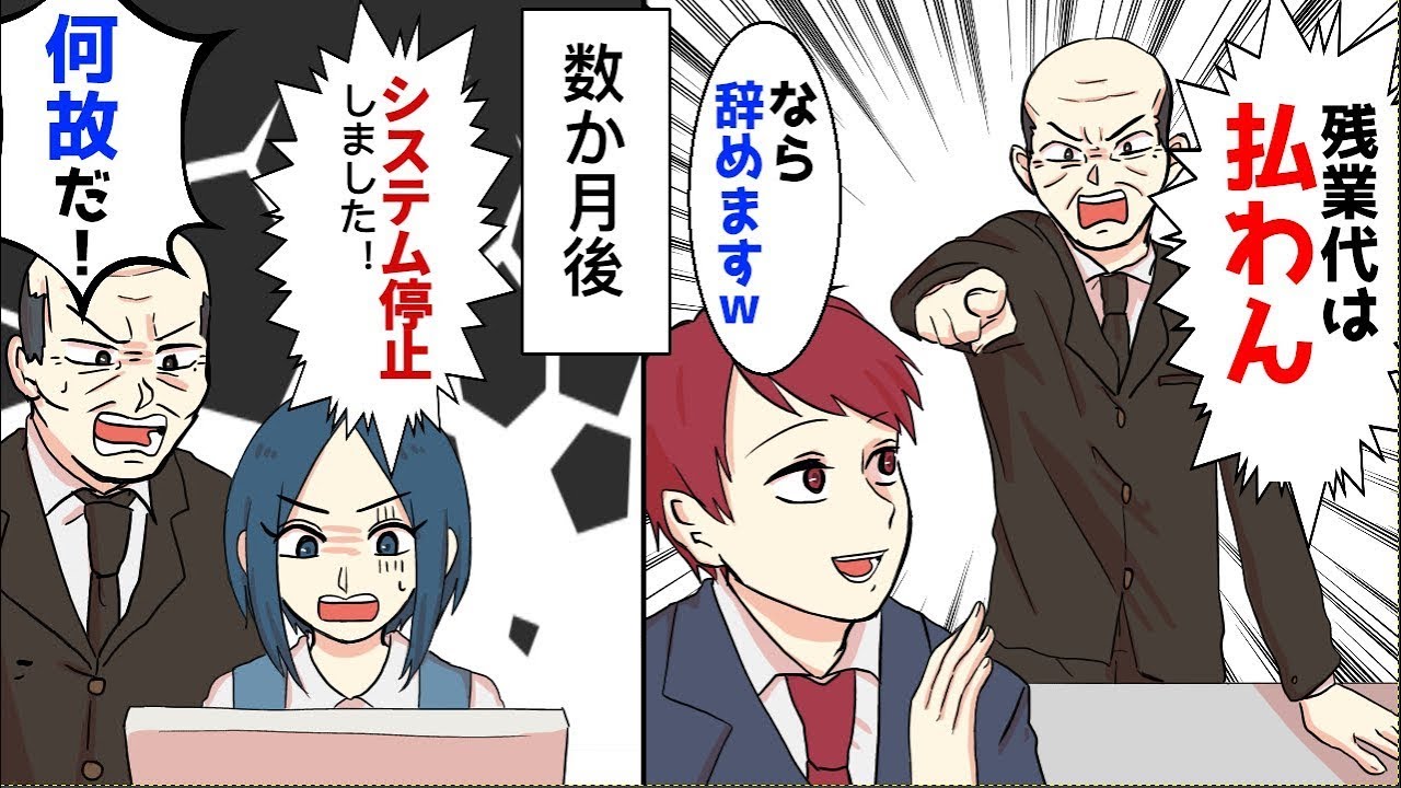 【漫画】上司「お前はズルしてるから残業代無し」俺「辞めます」→数ヶ月後、俺の作ったシステムが全停止した結果、上司から電話がかかってきたので