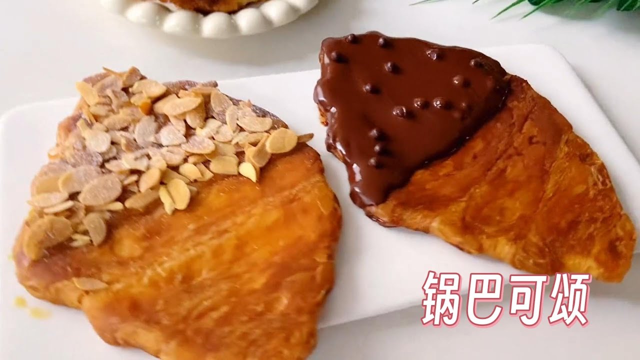 锅巴可颂，焦香酥脆的网红扁可颂在家里就能做，便宜实惠 - YouTube
