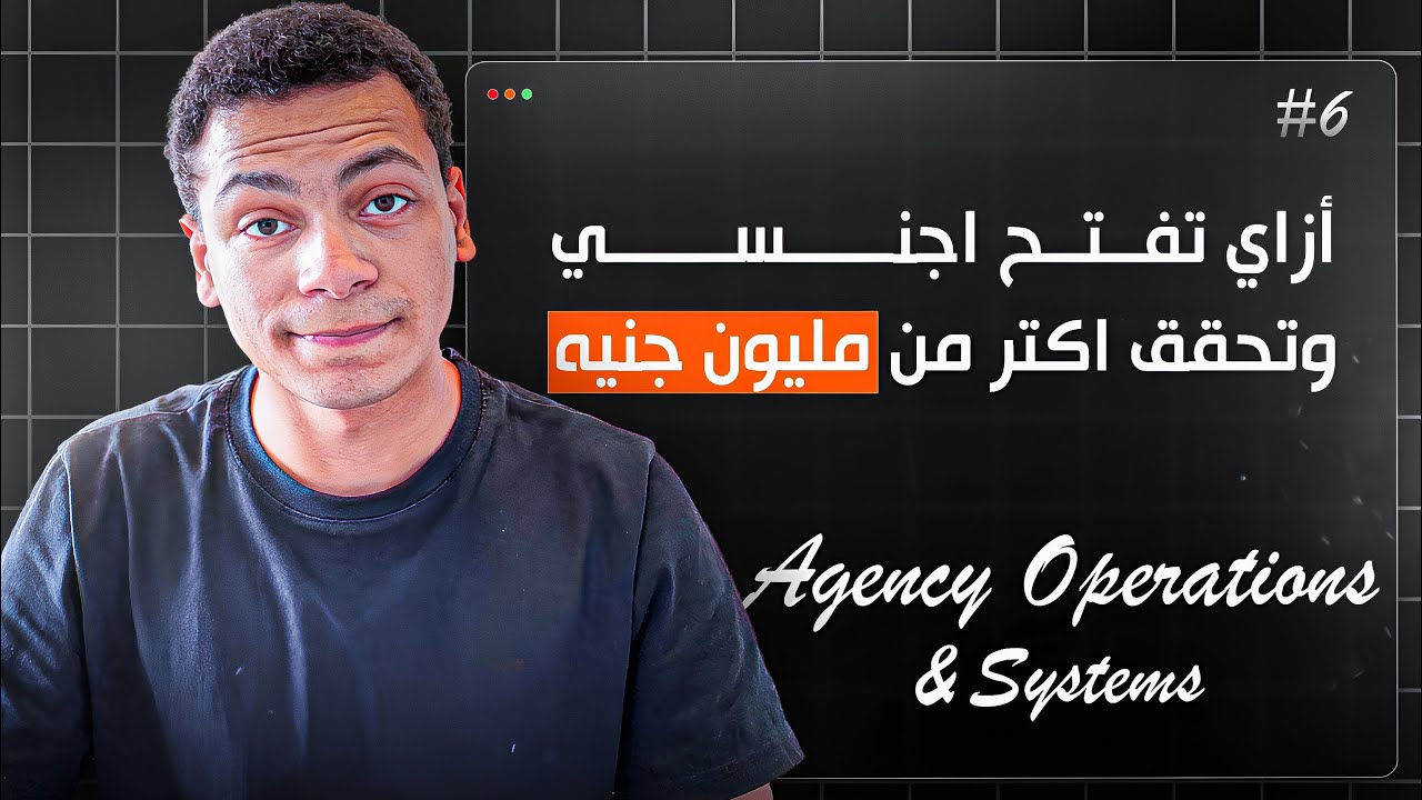 ٤١ دقيقة هتخليك تبني اوبريشن وسيستم ناجح للايجنسي بتاعتك