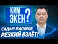 «КимЭкен?» Выборы в Кыргызстане! Садыр Жапаров! Резкий Взлёт!