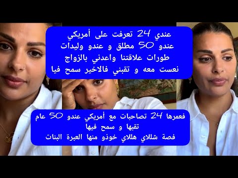 مايا دبايش عندها 24 تصاحبات مع أمريكي عندو 50 تقبها و سمح فيها  