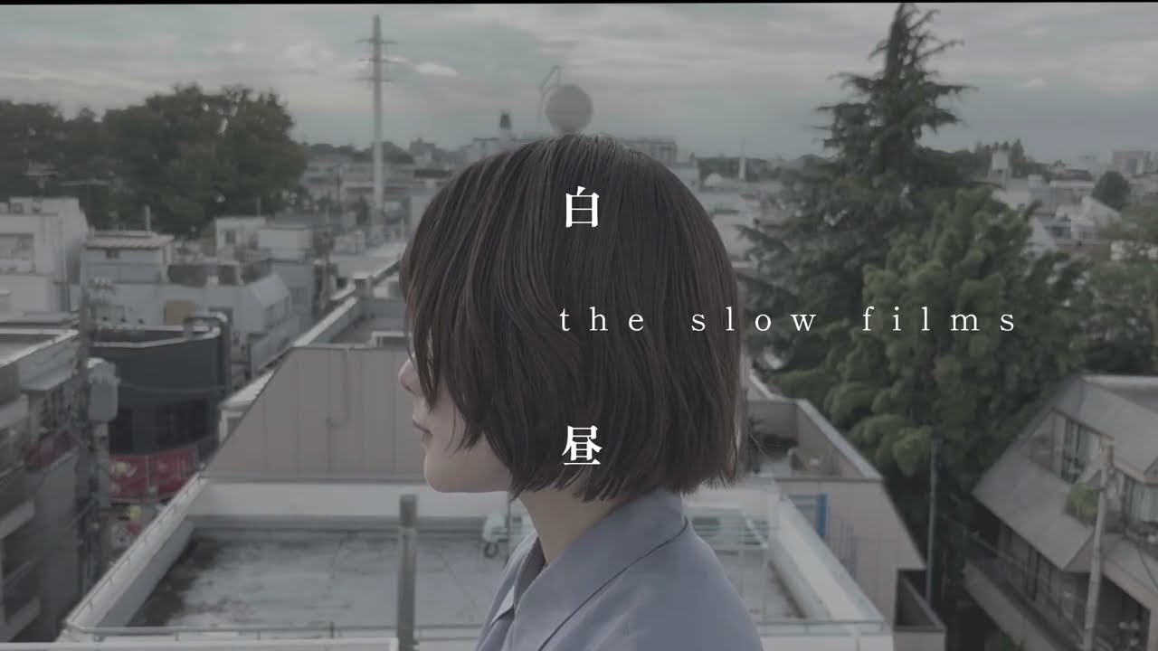 the slow films - 白昼 (MV)