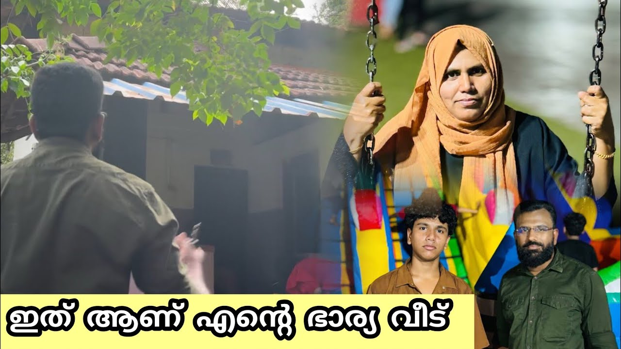 ഇത് ആണ് എൻ്റെ ഭാര്യ വീട്|BAPPAYUM MAKKALUM FAMILY|