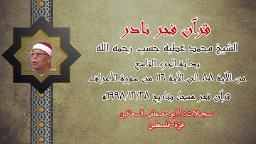 الشيخ محمد عطية حسب رحمه ( بداية الجزء التاسع من الآية ٨٨ الى الآية ١١٦ ) من سورة الأعراف