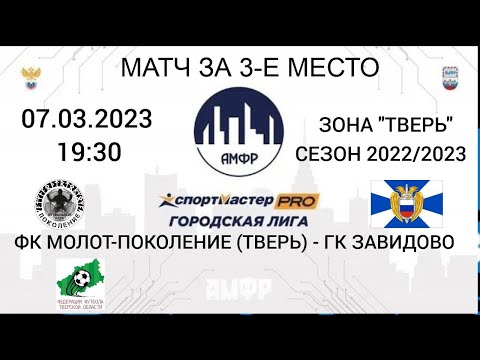Видео к матчу Молот-Поколение - ГК "ЗАВИДОВО" 