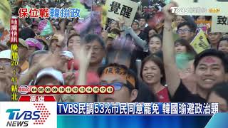 【TVBS新聞精華】20200115 政治新聞精華