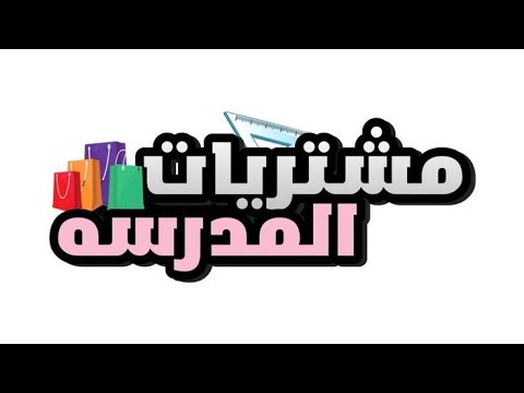 اخيرافلوق مشتريات……العودة للمدارس back to school2026/2027