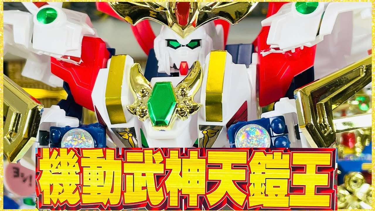ガンプラ】よみがえる機動武神 天鎧王 - YouTube
