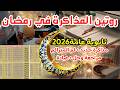 جدول المذاكرة في رمضان ثانوية عامة 2026 روتين الأوائل في رمضان ازاي تنظم وقتك وتلم المتراكم الجديد