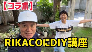 【コラボ】RIKACOにDIY講座