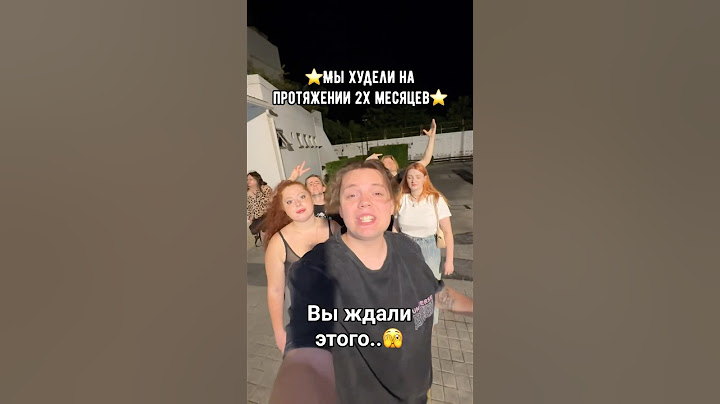 МЫ ХУДЕЛИ 2 МЕСЯЦА И ПОКАЗАЛИ..