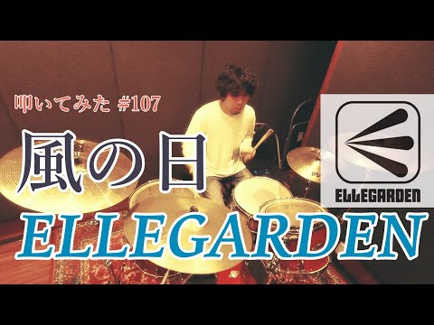 【叩いてみた】風の日 / ELLEGARDEN | Drum Cover #107