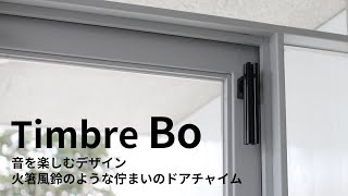 Timbre ティンブレ｜ドアチャイム Bo