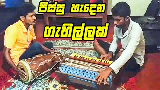 සරපනවය ඩලකයය ගහන ගහලල තර යය ඈතන ඈතට දදලන Amazing Dholki And Harmonium Players