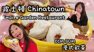 波士頓唐人街港式飲茶 Boston Chinatown Dim Sum 帝苑大酒樓 Empire Garden Restaurant 叉燒包一定要點！！